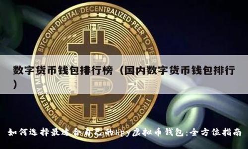 如何选择最适合自己的hpy虚拟币钱包：全方位指南