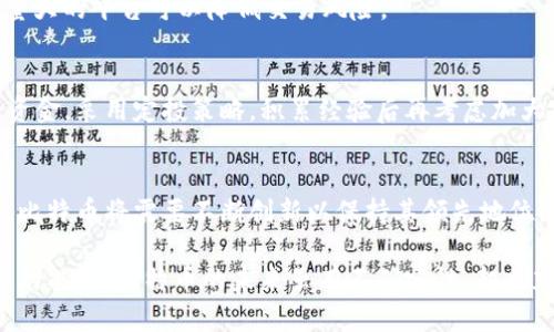   2024年虚拟币比特币价格预测：市场趋势与投资策略分析 / 

 guanjianci 比特币预测, 虚拟货币投资, 加密货币市场分析 /guanjianci 

在过去的十年中，比特币和其他虚拟货币经历了显著的波动。2023年及其之后的市场变化使得投资者对比特币的未来充满了期待和疑惑。本文将专门探讨2024年比特币的价格预测，分析市场趋势，并为投资者提供有效的策略。

一、比特币市场现状
比特币自2009年发布以来，已经发展成为全球最大的虚拟货币。根据不同研究机构的统计，到2023年末，比特币市场占据了加密货币总市值的41%。2023年，比特币的价格波动极为剧烈，年初价格略高于20000美元，在中期达到过3万美元的高峰，但随着经济形势变化，年底又回落至24000美元左右。
投资者对比特币的关注主要来自以下几个方面：全球经济的不确定性、各国对数字资产的监管政策、金融技术的发展，以及市场的基本供需情况。这些因素综合作用下，形成了复杂的市场动态。

二、比特币价格影响因素
对于比特币的价格预测，理解影响其价格的因素至关重要。以下是几个主要因素：
1. **供应与需求**：比特币的供应是有限的，总量为2100万个。随着越来越多的比特币被挖掘，流通中的比特币数量逐渐减少，而需求却可能持续增加。这种供需关系的变化直接影响价格。
2. **市场情绪**：比特币投资市场心态往往跟随新闻和社会事件。例如，重大交易所的安全问题、国家的监管政策变化等都能引起价格的剧烈波动。
3. **技术进步与投资者采纳率**：比特币技术的创新、应用场景的扩展以及更多投资者的流入会逐步提高其价格。例如，越来越多的企业接受比特币支付也会推动市场对其认可度。
4. **宏观经济环境**：通货膨胀、利率变化、股市波动等宏观经济因素，也会影响比特币的表现。例如，当更多的投资者寻求避险资产时，比特币往往被视为数字黄金。

三、2024年比特币价格预测
在对2024年的比特币市场进行分析后，市场专家们对价格进行了不同的预测。根据趋势分析，以下是几者的总结：
1. **乐观预测**：有分析师认为，如果2024年全球经济逐步复苏，特别是金融科技的发展带动更多用户进入市场，比特币有可能突破50000美元的关口。这个预测基于比特币的广泛认可和企业的接受度不断提高。
2. **悲观预测**：也有观点认为，当前的高波动性将继续，价格可能会在15000-25000美元之间震荡，主要受到市场情绪和政策变化的影响。
3. **中性预测**：一些行业分析师认为比特币价格会继续在30000-40000美元之间波动，这主要是由于市场的基本面良好，但短期内缺乏强烈上涨的驱动力。

四、个人投资者如何应对比特币市场
考虑到比特币市场的高波动性，个人投资者在进入时应该采取什么样的策略呢？
1. **分散投资**：不应将所有资金集中在比特币或单一虚拟货币上，而应考虑分散投资，甚至将部分资金投入传统资产，如股票、基金等以降低风险。
2. **定投策略**：选择定期定额投资比特币，即使市场价格波动，也可分摊平均成本。这种长期投资策略在贬值和波动较大的市场中可以有效降低风险。
3. **了解市场情况**：保持对市场情绪、经济形势及媒体新闻的敏感，及时调整自己的投资策略。对于比特币投资者来说，适时的决策非常重要。

五、未来比特币技术发展方向
比特币不仅是一种货币形式，它的背后是区块链技术，这项技术在未来可能会持续影响比特币的价格。技术的演进将为比特币发展提供新的机遇，也可能带来潜在的风险。
1. **更高的交易速度和安全性**：随着区块链技术的进步，交易速度会进一步提高。同时，通过改善安全性，深度透明化的数据存储，也会使比特币的可信度提高。
2. **与金融科技的结合**：比特币的未来还与金融科技的进步息息相关，如去中心化金融（DeFi）的兴起可能会推动比特币被越来越多地应用于实际支付和投资行为中。
3. **环保及可持续性**：在气候变化日益受到重视的当下，比特币网络的能耗问题也受到批评。未来环保的共识机制、碳中和的解决方案可能会成为行业发展的关键。

六、常见问题解析
h41. 比特币未来是否会升值？/h4
关于比特币未来是否会升值，有不同的看法。总体来说，比特币作为一种稀缺资源，其总量为2100万枚，长期来看具备升值潜力。然而，这需要建立在健康的市场环境、良好的经济基础和监管政策的基础上。

h42. 投资比特币的风险有哪些？/h4
投资比特币的风险主要包括市场波动风险、政策风险和技术风险。市场上价格波动极为剧烈，短期内可能导致巨额损失；同时，各国政府的监管政策会直接影响比特币的市场表现；技术风险则包括智能合约的漏洞、黑客攻击、交易所的数据安全等问题。

h43. 如何选择比特币交易平台？/h4
选择比特币交易平台时，投资者应关注多个方面，包括平台的安全性、手续费、交易功能、用户评价、客户支持等。选择口碑好、交易量大的平台可以降低交易风险。

h44. 比特币是否适合新手投资者？/h4
新手投资者在进入比特币市场时需要谨慎。由于比特币市场波动大，投资者需要充分了解市场及其风险。建议新手不要投入过多资金，采用定投策略，积累经验后再考虑加大投资。

h45. 比特币的未来将面临哪些挑战？/h4
比特币未来可能面临多个挑战，包括日益严格的监管政策、市场的竞争以及技术的迭代。随着其他数字资产及区块链项目的涌现，比特币将需要不断创新以保持其领先地位。

综合考虑比特币未来的价格趋势，投资者应结合自身的风险承受能力，制定合理的投资策略，积极关注市场的变化，保持灵活应变的能力。比特币的未来虽有不确定性，却也充满了机遇。