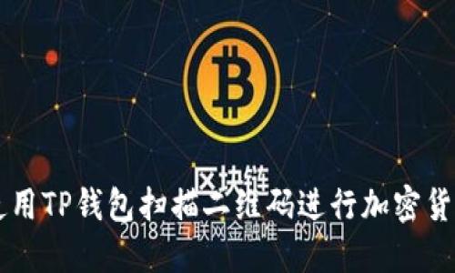 如何使用TP钱包扫描二维码进行加密货币交易