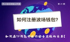 如何在TP钱包中进行安全高效的交易？