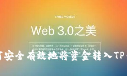 如何安全有效地将资金转入TP钱包