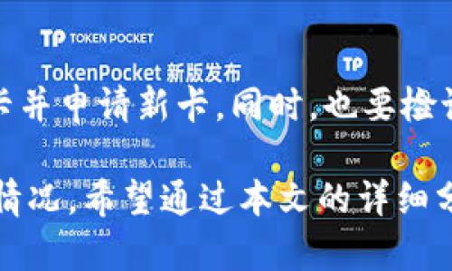 如何解决虚拟币交易中银行卡被冻结的问题？

虚拟币交易, 银行卡冻结, 解决方案/guanjianci

虚拟币交易逐渐成为一种重要的投资方式，而随着越来越多的人参与其中，相关的风险和问题也随之增多。其中，银行卡被冻结是许多虚拟币交易者可能会遇到的一个问题。那么，银行卡冻结的原因是什么？如何解决这一问题？本文将进行详细阐述。

一、银行卡被冻结的原因
在虚拟币交易中，银行卡被冻结的原因可以归结为以下几个方面：

1. 大额交易异常
银行通常会监测客户的交易行为，一旦检测到异常或大额交易，可能会触发风控系统，从而冻结银行卡。尤其是频繁的虚拟币交易，可能会导致银行认为这笔交易具有洗钱或欺诈的嫌疑。

2. 相关法律法规
不同国家和地区对虚拟货币的监管政策各异，有的地方对虚拟币交易持严格的监管态度。因此，如果你的交易行为涉及到这些禁止或限制的行为，银行可能会根据相关法律法规对你的账户进行冻结。

3. 持卡人信息不一致
如果持卡人与银行内部关于身份的信息不一致，或者在进行虚拟币交易时用到了不同的身份信息，银行也可能会因怀疑账户的安全性而选择冻结银行卡。

4. 诈骗风险
虚拟币交易市场存在不少诈骗行为，银行为了保护客户的资金安全，会在发现可疑交易时主动冻结银行卡。这种行为虽是出于对客户资金的保护，但会给客户带来不便。

5. 客户请求
在某些情况下，持卡人自己可能会主动要求银行冻结自己的银行卡，尤其是在担心银行卡信息泄露或被盗用的情况下。这种情况下，虽然是客户自己的要求，但依旧会影响到虚拟币交易。

二、银行卡被冻结后如何处理？
银行卡被冻结后，持卡人应该采取以下措施：

1. 联系银行客服
第一时间与银行客服取得联系，询问银行卡被冻结的具体原因。银行通常会提供相关信息以及下一步的处理方案。在联系时，需要提供个人身份信息以验证身份。

2. 提供所需文件
如果银行需要额外的信息或文件来解冻银行卡，要积极配合，尽快提供所需资料。这可能包括身份验证文件、交易记录等。同时，要确保提供的信息真实准确，避免因信息不实导致解冻失败。

3. 遵循银行指引
根据银行的指引，按照要求进行相关操作。银行通常会在确认客户信息无误后解冻银行卡，因此要遵循其操作流程，耐心等待。

4. 注意未来交易
在银行卡解冻后，为了避免类似问题再次发生，可以考虑调整自己的虚拟币交易方式。例如，控制交易的频率与金额，避免一次性进行大额交易，确保交易行为在合理的范围内。

5. 保护个人信息
为了避免银行卡再次被冻结，持卡人也需要注意保护个人信息，避免在非安全来源进行交易以及在不信任的交易平台上进行投资。同时，也可定期检查银行账户及交易记录，确保账户安全。

三、如何避免银行卡被冻结的措施
预防总是胜于治疗，持卡人在进行虚拟币交易之前，可以采取一些措施来降低银行卡被冻结的风险：

1. 选择合规的交易平台
确保选择的虚拟币交易平台是合规运营的，建议选择有良好口碑以及监管的交易所。合规平台通常会有严格的审查机制，可以在一定程度上保护用户的资金安全。

2. 了解当地的法律法规
在进行虚拟币交易时，了解所在地的法律法规非常重要。确保自己的交易行为在法律允许的范围内，避免因违反法律而导致银行卡被冻结。

3. 明确交易记录
保持良好的交易记录，对于大额交易进行详细记录，确保在必要时能够提供完整的交易证明。这在银行要求解释时能提供有力支持。

4. 控制交易频率
适度控制交易频率和金额，避免频繁的大额交易，尽量分散交易行为。这能有效降低银行触发风险监测系统的可能性。

5. 定期与银行沟通
如果是长期进行虚拟币交易，建议定期与银行进行沟通，告知银行自己的交易情况，让银行对你的交易行为有更清晰的了解，从而减少不必要的风控措施。

四、相关问题讨论
针对银行卡被冻结的问题，我们还可以思考一些相关问题：

问题一：如果银行卡被冻结，影响我的交易记录吗？
当银行卡被冻结后，这并不会直接影响到你的交易记录，但是会造成你在该银行卡上的资金无法使用。若你在进行虚拟币交易时使用了该卡进行买入或卖出操作，则这些交易可能会被延迟，影响交易效率。因此，在银行卡解冻之前，应保持耐心，及时与银行沟通。

问题二：银行卡被冻结后，能否通过其他方式进行交易？
如果银行卡被冻结，可以尝试通过其他合法的支付方式进行虚拟币交易。例如，可以尝试使用其他银行的银行卡、电子钱包、或是加密货币直接交易。建议探寻多个支付渠道，确保交易的顺利进行。

问题三：虚拟币交易是否存在更安全的方法？
虚拟币交易存在一定的风险，但可以通过以下方式提高安全性：例如，使用冷钱包存储虚拟币，这样可以避免线上交易的风险。此外，参与知名交易所交易，有助于保障交易的安全性。同时，遵循安全操作措施，如定期更改密码，两步验证等。

问题四：我是否可以对冻结的银行卡进行投诉？
是的，如果你认为银行卡被冻结不合理，可以通过正规途径向银行的投诉部门提出申请。银行会针对你的投诉进行详细调查，但要注意在投诉时要提供充分的信息以便银行处理此事。

问题五：如果银行卡长期被冻结，我该怎么处理？
如果银行卡长期被冻结，建议及时与银行沟通了解情况，若问题无法解决，可以考虑申请更换银行卡，或关闭原银行卡并申请新卡。同时，也要检讨之前的交易行为，避免因同样的问题再次导致银行卡被冻结。

总之，银行卡被冻结的问题在虚拟币交易中是一个重要的风险，了解原因与解决方案能帮助投资者更好的应对这种情况。希望通过本文的详细分析，能够为读者提供有用的参考与指引。