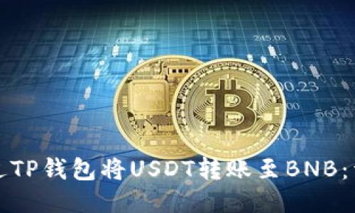如何通过TP钱包将USDT转账至BNB：详细指南