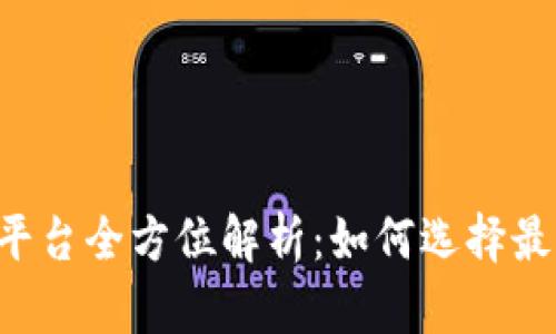 2023年虚拟币OTC平台全方位解析：如何选择最适合你的交易平台？