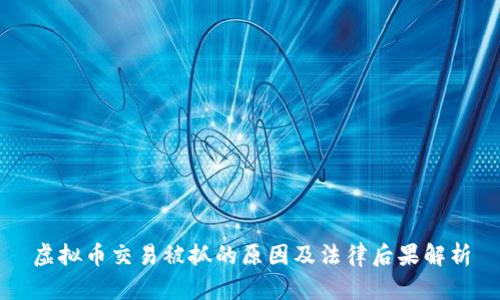虚拟币交易被抓的原因及法律后果解析