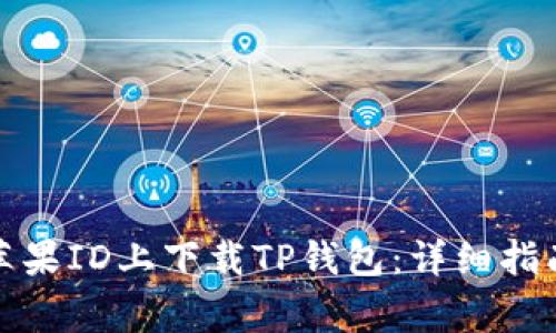 如何在国内苹果ID上下载TP钱包：详细指南与注意事项