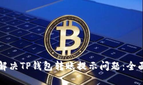 如何解决TP钱包转账提示问题：全面指南