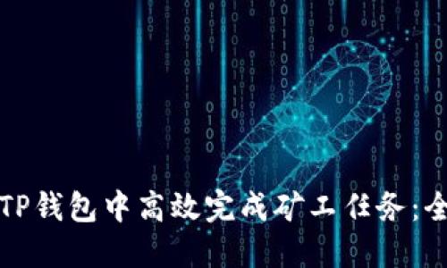如何在TP钱包中高效完成矿工任务：全面指南