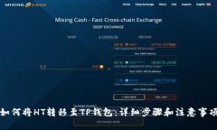 如何将HT转移至TP钱包：详细步骤和注意事项