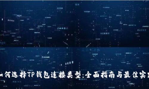 如何选择TP钱包连接类型：全面指南与最佳实践