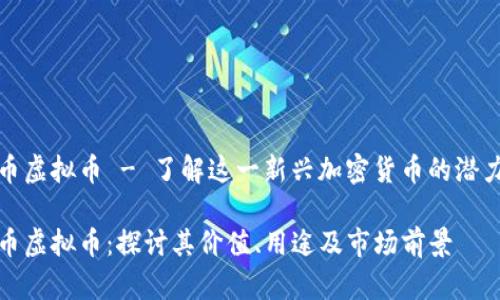 美人鱼币虚拟币 - 了解这一新兴加密货币的潜力与风险

美人鱼币虚拟币：探讨其价值、用途及市场前景