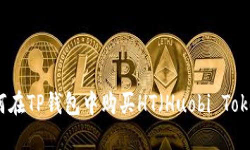 如何在TP钱包中购买HT（Huobi Token）