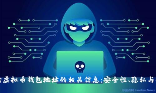 如何查询虚拟币钱包地址的相关信息：安全性、隐私与使用指南