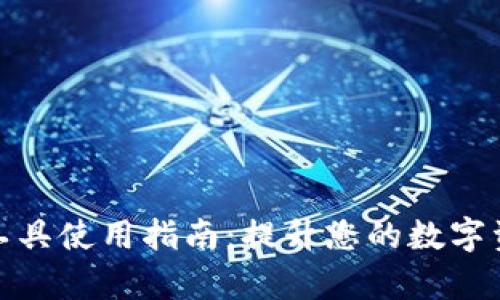 tp钱包看线工具使用指南：提升您的数字资产管理效率