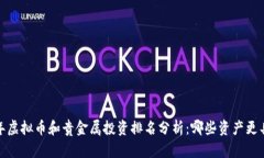 2023年虚拟币和贵金属投资排名分析：哪些资产更