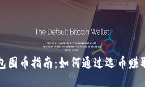 TP钱包囤币指南：如何通过选币赚取利润