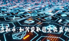 持币分红的虚拟币：如何获取稳定收益的投资新