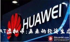 深入解析SEAT虚拟币：未来的经济生态与投资机会