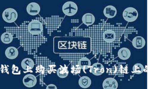 如何在TP钱包上购买波场(Tron)链上的数字货币