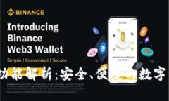 :TP钱包一键迁移功能解析：安全、便捷的数字资