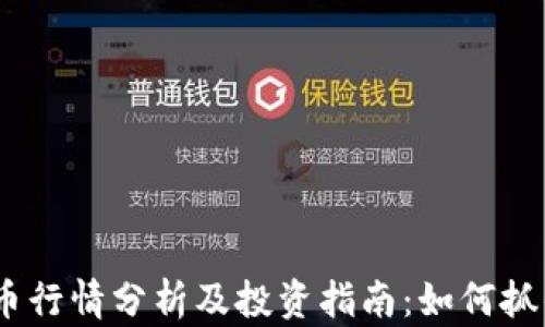 
2023年狗币行情分析及投资指南：如何抓住市场机遇