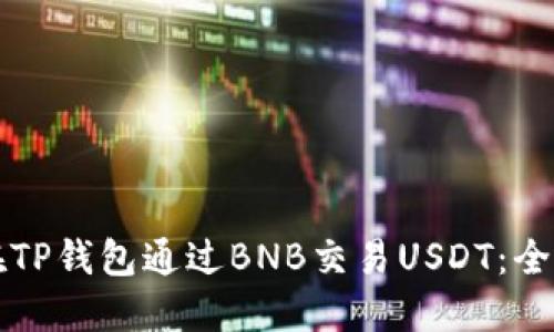 如何在TP钱包通过BNB交易USDT：全面指南
