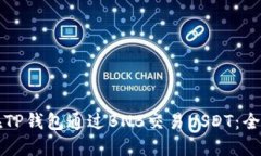 如何在TP钱包通过BNB交易USDT：全面指南