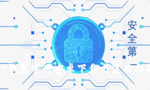 TP钱包官网安卓下载与使用指南