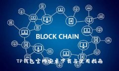 TP钱包官网安卓下载与使用指南