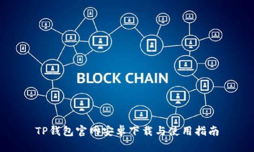 TP钱包官网安卓下载与使用指南