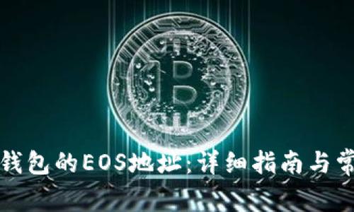 如何找到TP钱包的EOS地址：详细指南与常见问题解答