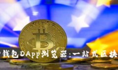 全面解析TP钱包DApp浏览器：一站式区块链应用体