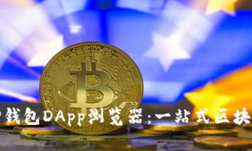 全面解析TP钱包DApp浏览器：一站式区块链应用体验