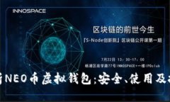 优质  全面解析NEO币虚拟钱包：安全、使用及投资