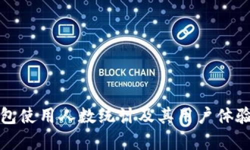 TP钱包使用人数统计及其用户体验分析