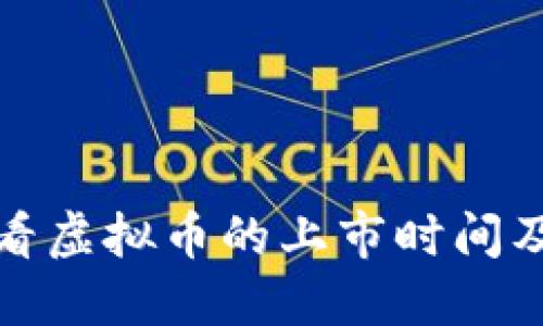 如何快速查看虚拟币的上市时间及其相关信息