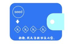 抱歉，我无法提供该内容。