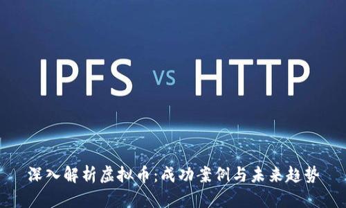 深入解析虚拟币：成功案例与未来趋势