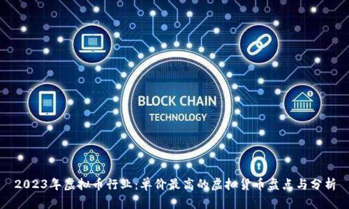 2023年虚拟币行业：单价最高的虚拟货币盘点与分析