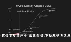 深入探讨睿智虚拟币：投资价值、市场趋势与未