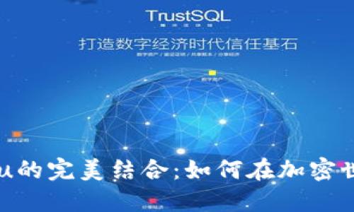 TP钱包与Kishu Inu的完美结合：如何在加密世界中实现资产管理