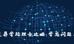 TP钱包闪兑异常处理全攻略：常见问题与解决方案