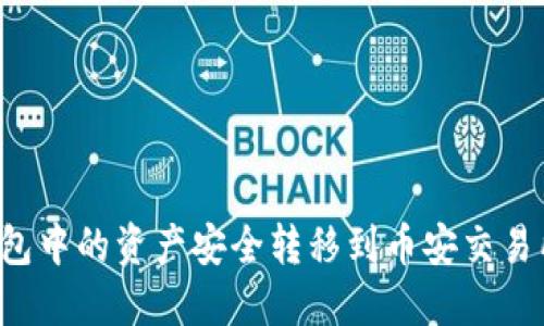 如何将TP钱包中的资产安全转移到币安交易所？详细指南