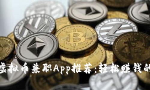 最佳虚拟币兼职App推荐：轻松赚钱的选择