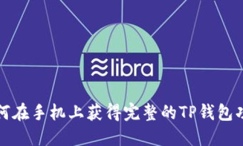 如何在手机上获得完整的TP钱包功能