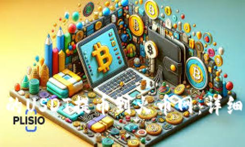 如何将TP钱包中的USDT提币到火币网：详细步骤与注意事项