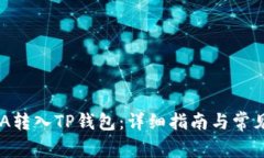 如何将ADA转入TP钱包：详细指南与常见问题解答