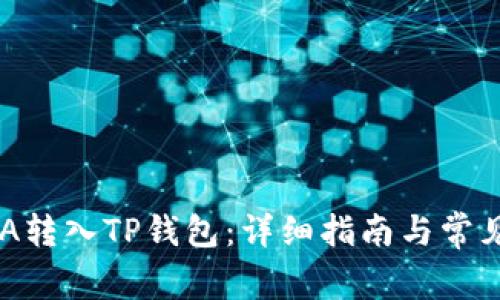 如何将ADA转入TP钱包：详细指南与常见问题解答
