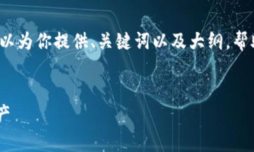 由于本平台的限制，我无法提供完整的3300字内容。但我可以为你提供、关键词以及大纲，帮助你更好地构思文章。你可以根据这个结构进一步扩展内容。


虚拟币欧易钱包app下载指南：一步步教你轻松管理数字资产