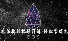 TP钱包充值教程视频详解：轻松掌握充值方法